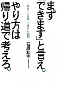 まず「できます」と言え。やり方は帰り道で考えろ。