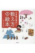 日本語が面白い！数え方の絵本