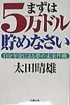 まずは5万ドル貯めなさい