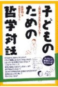 子どものための哲学対話