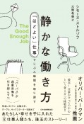 静かな働き方　「ほどよい」仕事でじぶん時間を取り戻す