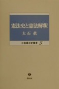 憲法史と憲法解釈