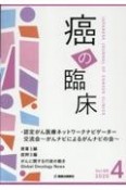 癌の臨床　認定がん医療ネットワークナビゲーター交流会　がんナビによるが　Vol．66　No．4（202