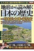 地形から読み解く日本の歴史