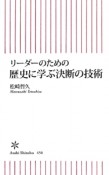 リーダーのための歴史に学ぶ決断の技術