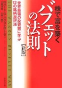 株で富を築くバフェットの法則