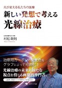 光が変える私たちの医療　新しい発想で考える光線治療