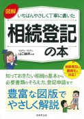 図解　いちばんやさしく丁寧に書いた　相続登記の本