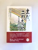 まだ、これからや　信心は無限の心意気