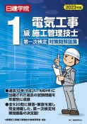 1級電気工事施工管理技士　第一次検定対策問解説集　2023年版