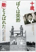 十歳、ぼくは突然「敵」とよばれた