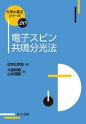 電子スピン共鳴分光法　化学の要点シリーズ20