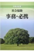 社会保険事務・必携　令和4年度