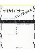 サイカイアトリー・コンプレックス　実学としての臨床