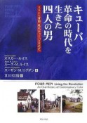 キューバ　革命の時代を生きた四人の男