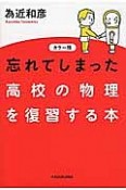 忘れてしまった高校の物理を復習する本＜カラー版＞