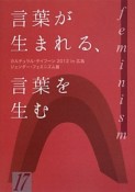 言葉が生まれる、言葉を生む