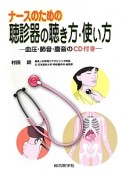 ナースのための　聴診器の聴き方・使い方　血圧・肺音・腹音のCD付