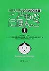 こどものにほんご（1）