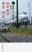 続・秘蔵カラー写真で味わう　60年前の東京・日本