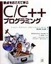 要点をおさえて学ぶC／C＋＋プログラミング