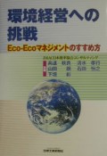 環境経営への挑戦