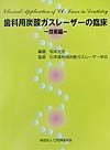 歯科用炭酸ガスレーザーの臨床　技術編