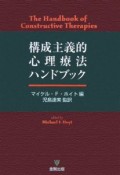 構成主義的心理療法ハンドブック