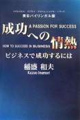 成功への情熱　ビジネスで成功するには＜英日バイリンガル版＞