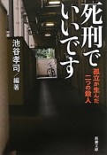 死刑でいいです　孤立が生んだ二つの殺人