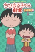 ちびまる子ちゃん劇場　なかなおり編