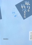 眠りを科学する