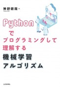 Pythonでプログラミングして理解する機械学習アルゴリズム