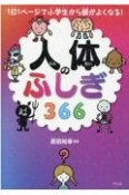 人体のふしぎ366　1日1ページで小学生から頭がよくなる！