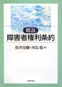 概説　障害者権利条約