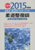 柔道整復師　国家試験問題解答集　平成27年