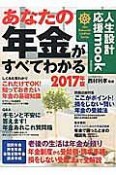 あなたの年金がすべてわかる　2017