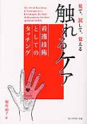 触れるケア　見て、試して、覚える