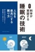 英国式科学が実証する睡眠の技術　人生を最高にする眠り方