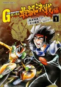 超級！機動武闘伝Gガンダム　最終決戦編（1）