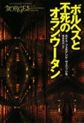 ボルヘスと不死のオランウータン