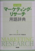 マーケティング・リサーチ用語辞典