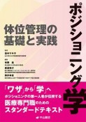 ポジショニング学　体位管理の基礎と実践