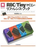 R8C／Tinyマイコン・リファレンス・ブック