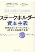 ステークホルダー資本主義　世界経済フォーラムが説く、80億人の希望の未来