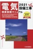 電気設備工事積算実務マニュアル　2021