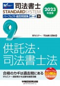 司法書士パーフェクト過去問題集　供託法・司法書士法　2023年度版　択一式（9）