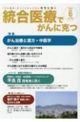 統合医療でがんに克つ　「がん難民」をつくらないために標準治療＋（192）