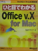 ひと目でわかるMicrosoft　Office　v．10　for　Mac