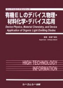 有機ELのデバイス物理・材料化学・デバイス応用